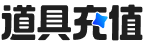 道具充值