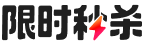 限时秒杀