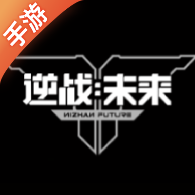 逆战未来